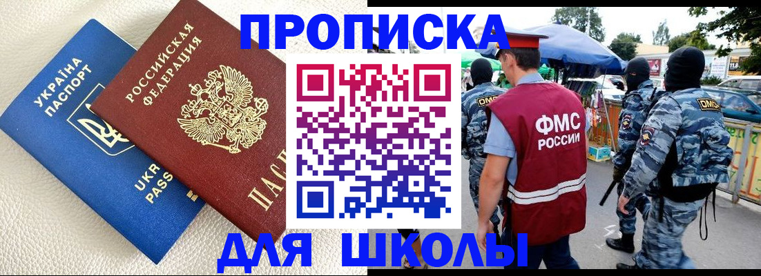 прописка для школы в Юрге